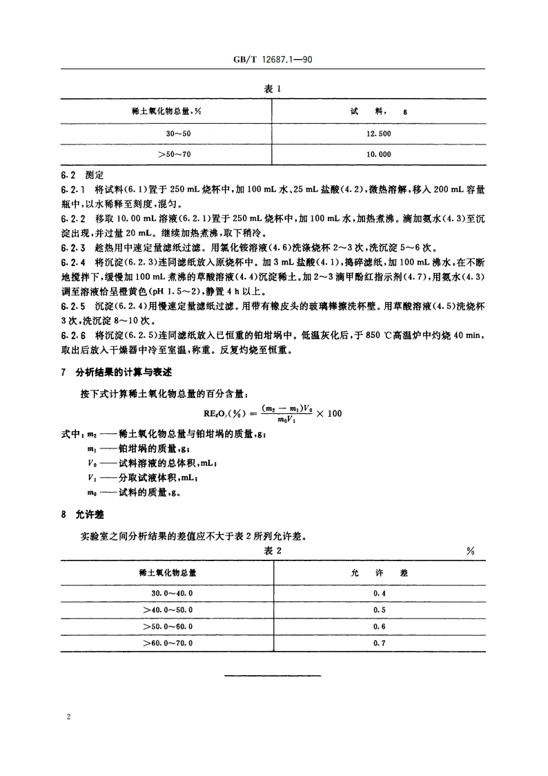 农用硝酸稀土化学分析方法 重量法测定稀土氧化物总量 GBT 12687.1-1990.pdf_第3页