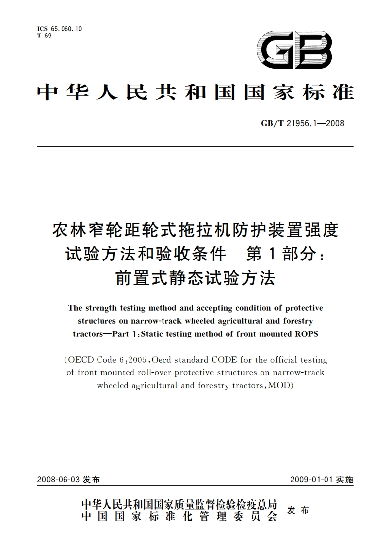 农林窄轮距轮式拖拉机防护装置强度试验方法和验收条件 第1部分：前置式静态试验方法 GBT 21956.1-2008.pdf_第1页