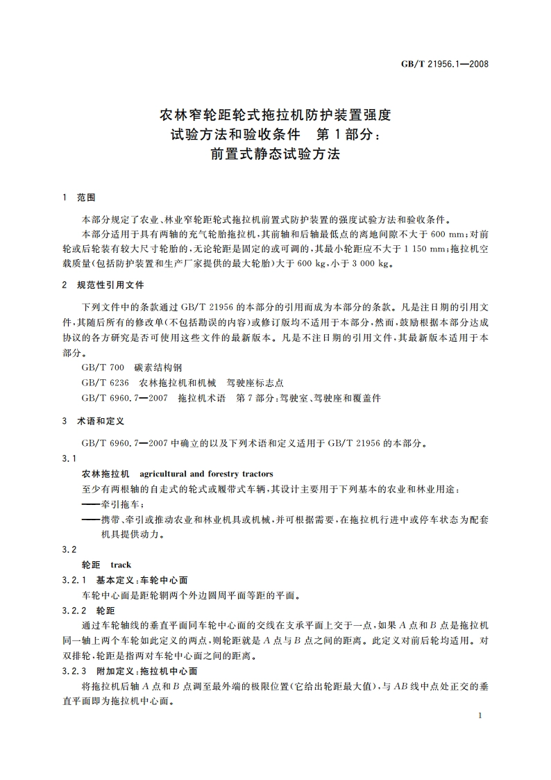 农林窄轮距轮式拖拉机防护装置强度试验方法和验收条件 第1部分：前置式静态试验方法 GBT 21956.1-2008.pdf_第3页