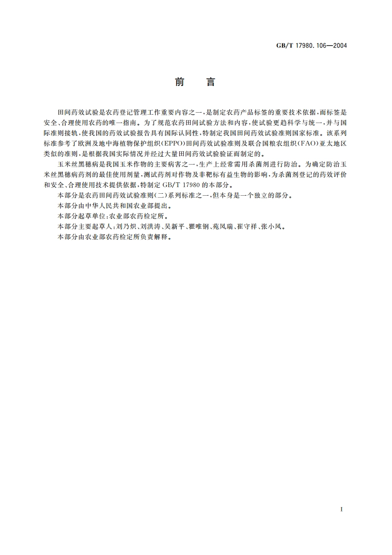 农药 田间药效试验准则(二)第106部分：杀菌剂防治玉米丝黑穗病 GBT 17980.106-2004.pdf_第2页