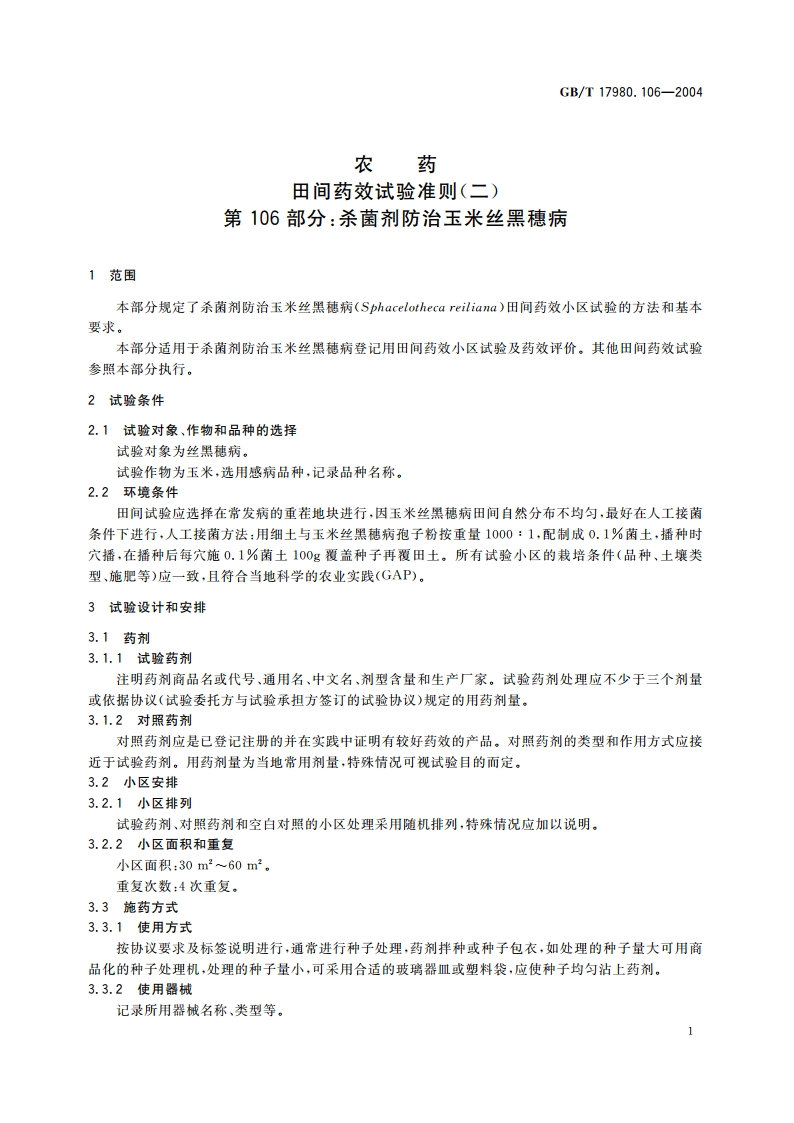 农药 田间药效试验准则(二)第106部分：杀菌剂防治玉米丝黑穗病 GBT 17980.106-2004.pdf_第3页
