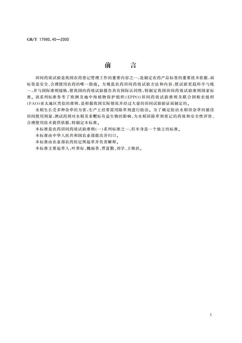 农药 田间药效试验准则(一)除草剂防治水稻田杂草 GBT 17980.40-2000.pdf_第2页