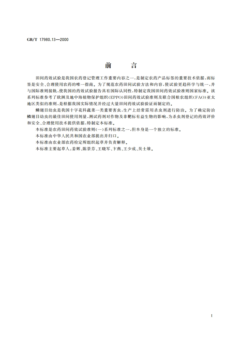 农药 田间药效试验准则(一)杀虫剂防治十字花科蔬菜的鳞翅目幼虫 GBT 17980.13-2000.pdf_第2页