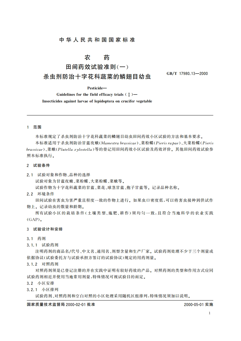 农药 田间药效试验准则(一)杀虫剂防治十字花科蔬菜的鳞翅目幼虫 GBT 17980.13-2000.pdf_第3页