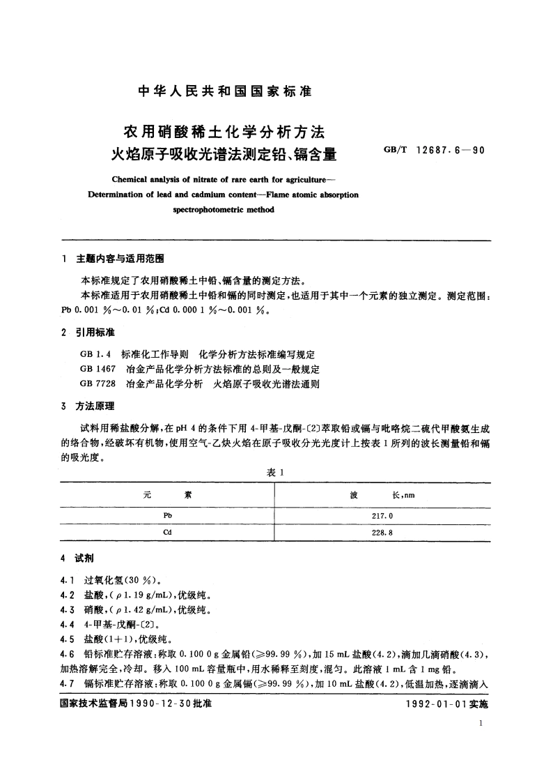 农用硝酸稀土化学分析方法 火焰原子吸收光谱法测定铅、镉含量 GBT 12687.6-1990.pdf_第2页