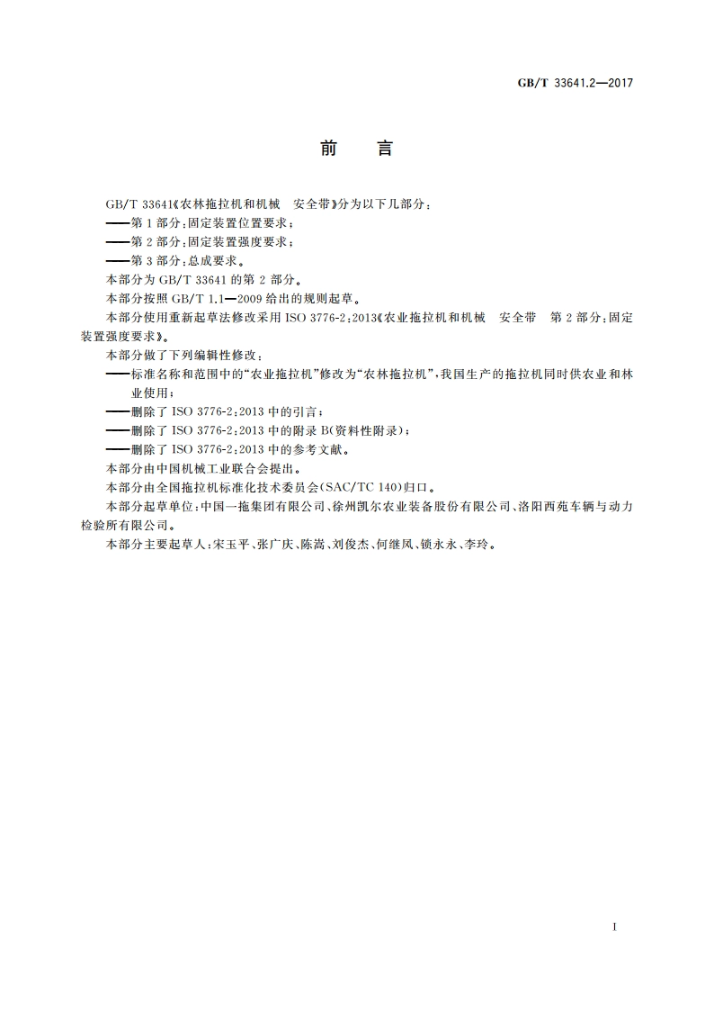 农林拖拉机和机械 安全带 第2部分：固定装置强度要求 GBT 33641.2-2017.pdf_第3页