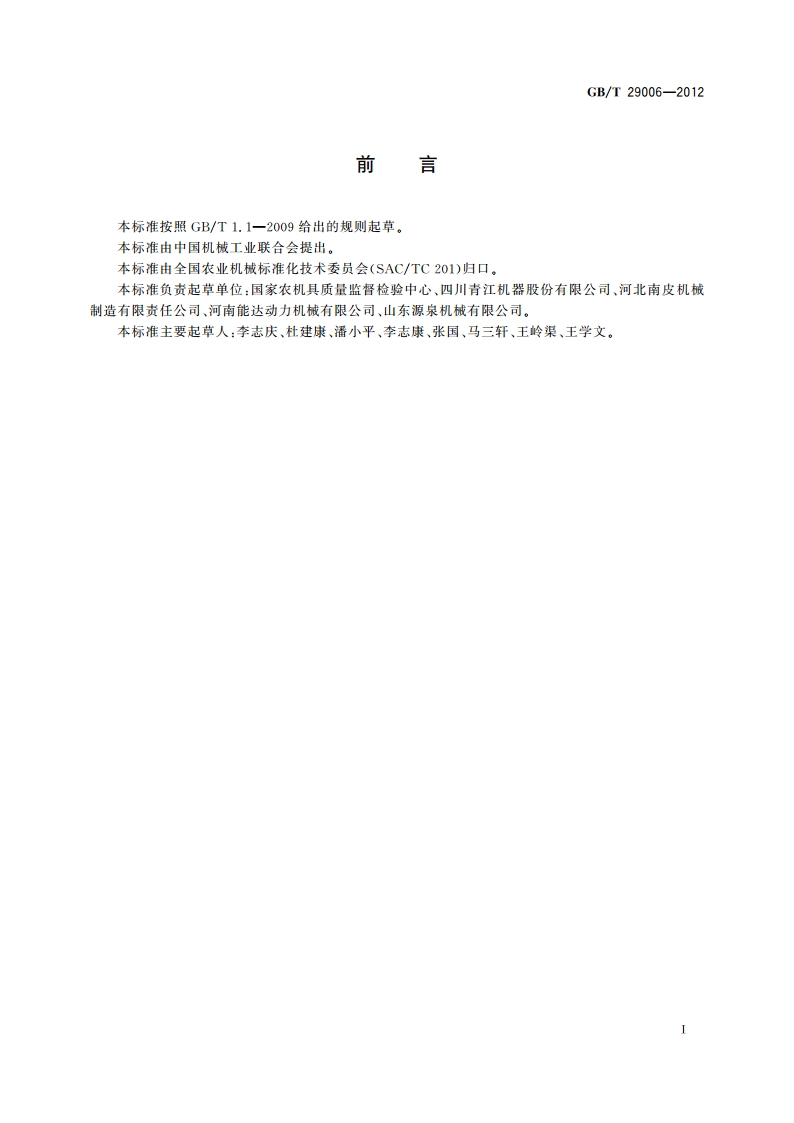 农用榨油机 耗电量指标及测量方法 GBT 29006-2012.pdf_第2页