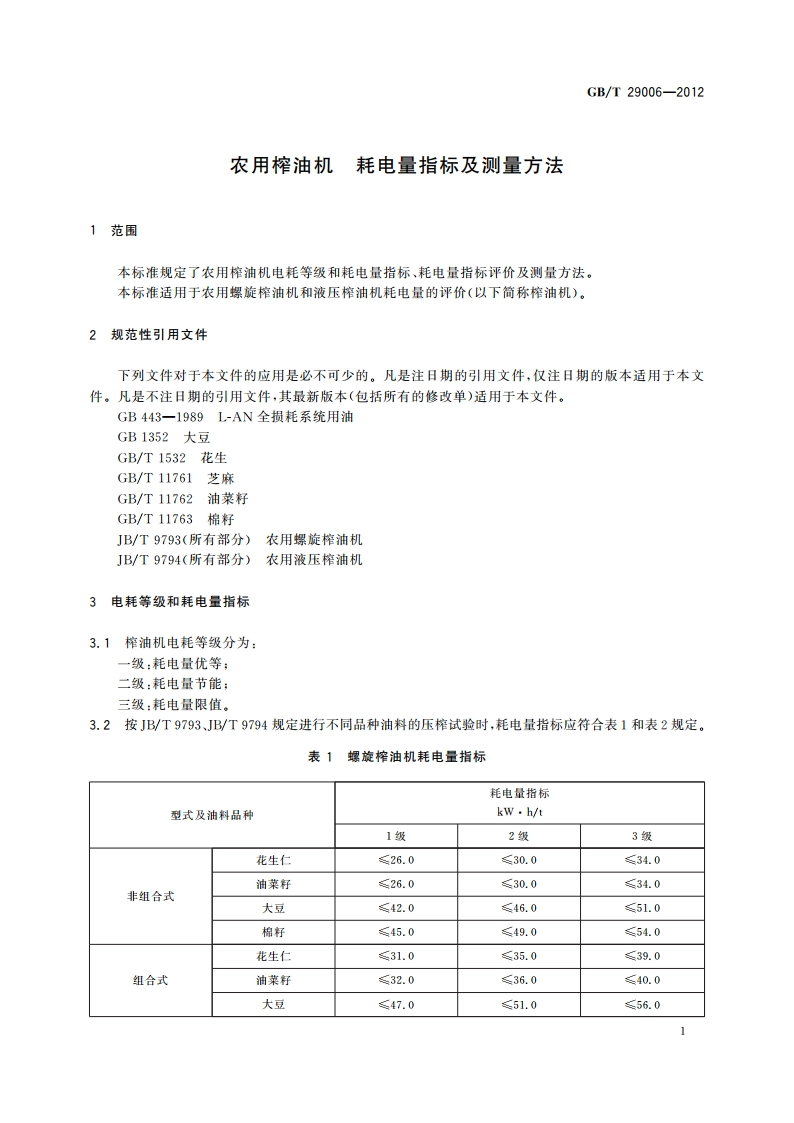 农用榨油机 耗电量指标及测量方法 GBT 29006-2012.pdf_第3页