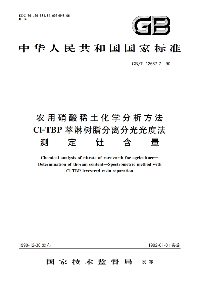 农用硝酸稀土化学分析方法 Cl-TBP萃淋树脂分离分光光度法测定钍含量 GBT 12687.7-1990.pdf_第1页