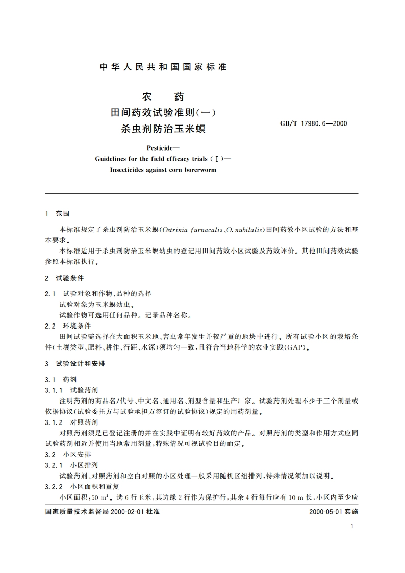 农药 田间药效试验准则(一)杀虫剂防治玉米螟 GBT 17980.6-2000.pdf_第3页