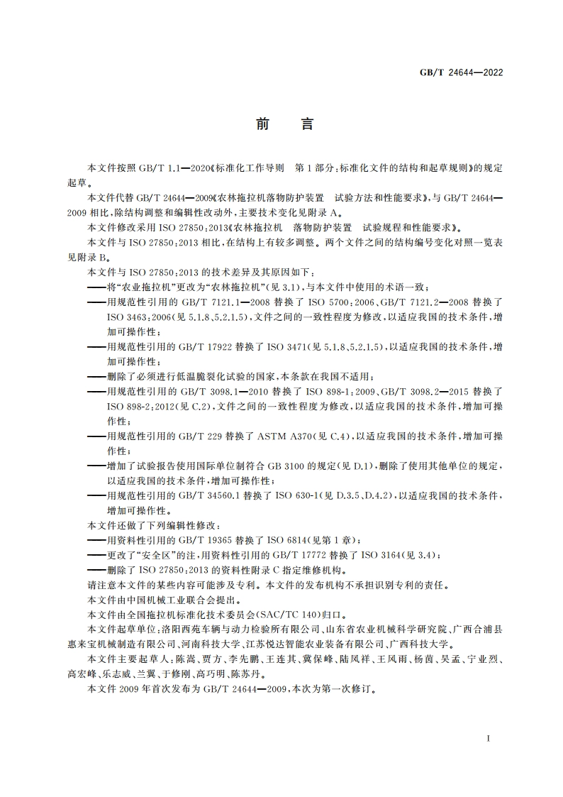 农林拖拉机和机械 落物防护装置 试验规程和性能要求 GBT 24644-2022.pdf_第2页