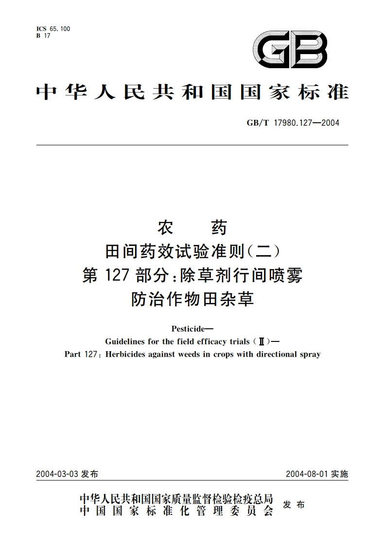 农药 田间药效试验准则(二)第127部分：除草剂行间喷雾防治作物田杂草 GBT 17980.127-2004.pdf_第1页