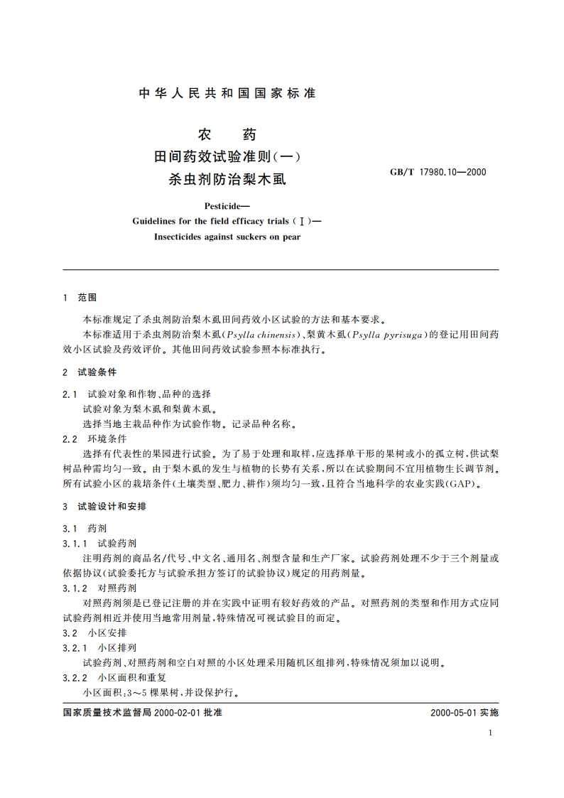 农药 田间药效试验准则(一)杀虫剂防治梨木虱 GBT 17980.10-2000.pdf_第3页