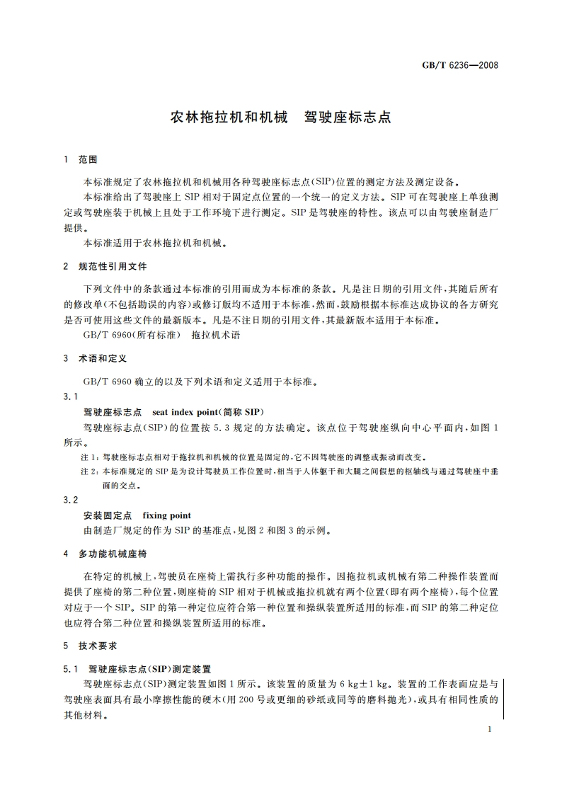 农林拖拉机和机械 驾驶座标志点 GBT 6236-2008.pdf_第3页