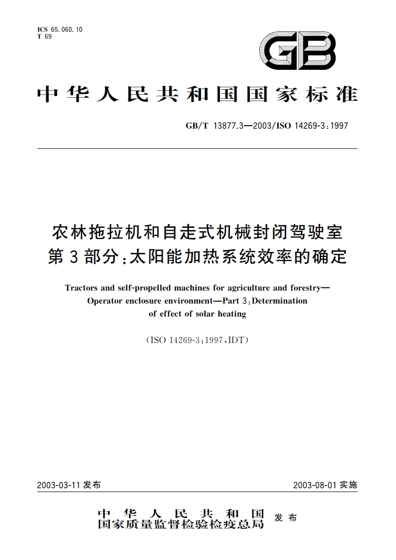 农林拖拉机和自走式机械封闭驾驶室 第3部分：太阳能加热系统效率的确定 GBT 13877.3-2003.pdf_第1页