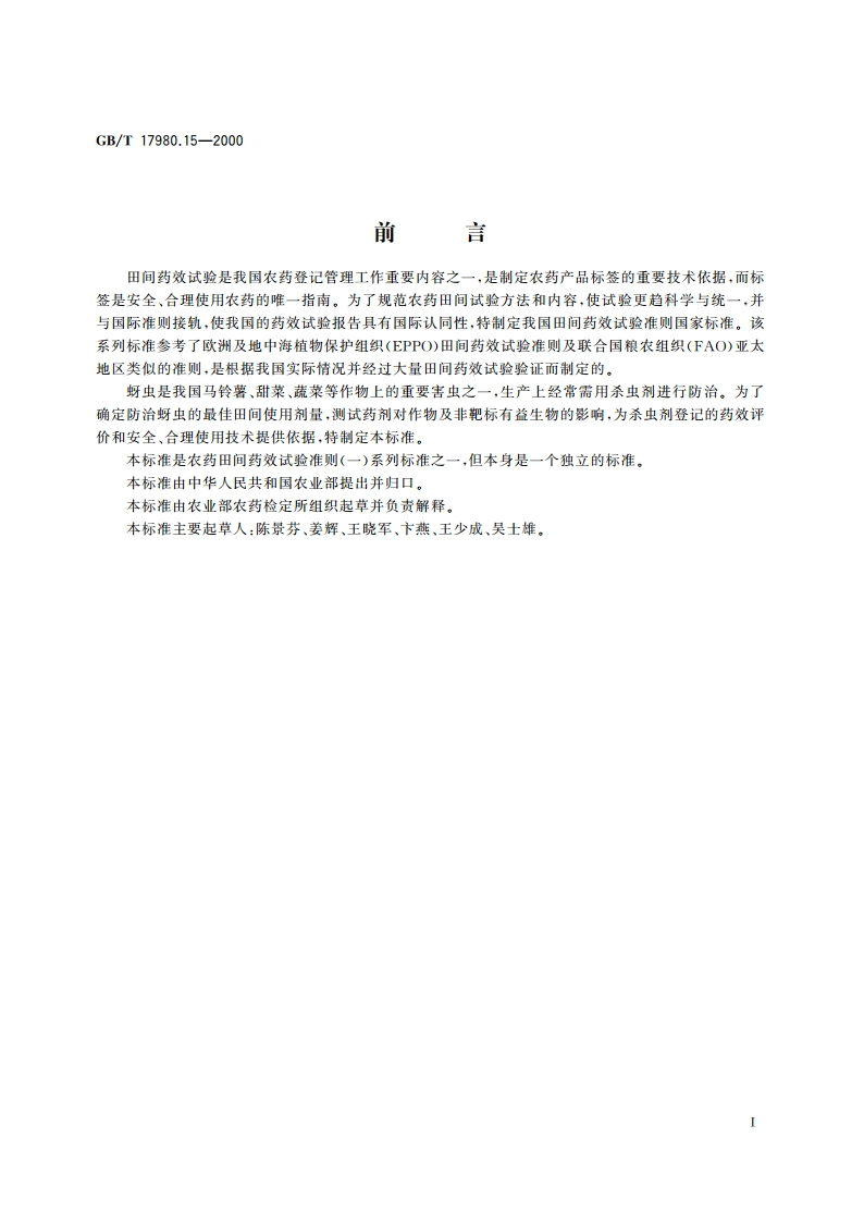 农药 田间药效试验准则(一)杀虫剂防治马铃薯等作物蚜虫 GBT 17980.15-2000.pdf_第3页