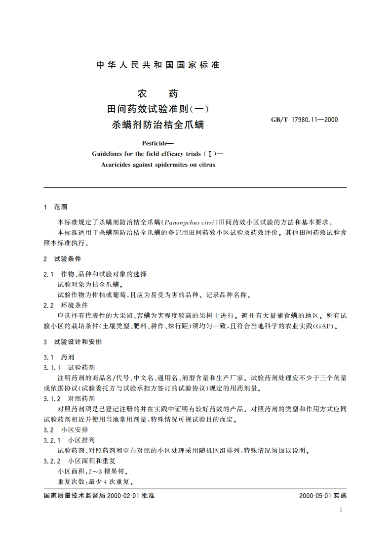 农药 田间药效试验准则(一)杀螨剂防治桔全爪螨 GBT 17980.11-2000.pdf_第3页