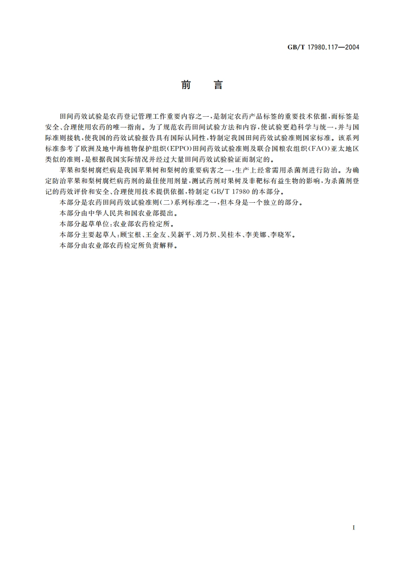 农药 田间药效试验准则(二)第117部分：杀菌剂防治苹果和梨树腐烂病 GBT 17980.117-2004.pdf_第2页