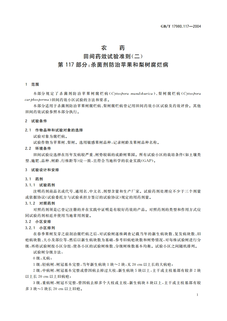农药 田间药效试验准则(二)第117部分：杀菌剂防治苹果和梨树腐烂病 GBT 17980.117-2004.pdf_第3页