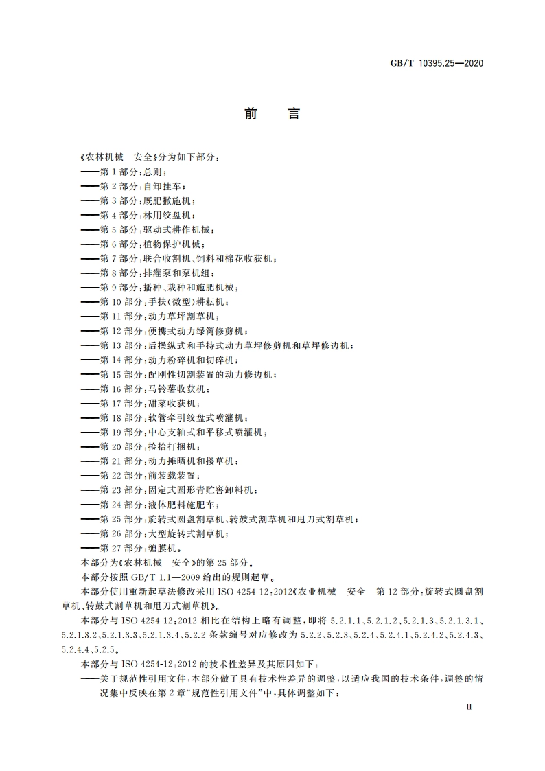 农林机械 安全 第25部分：旋转式圆盘割草机、转鼓式割草机和甩刀式割草机 GBT 10395.25-2020.pdf_第3页