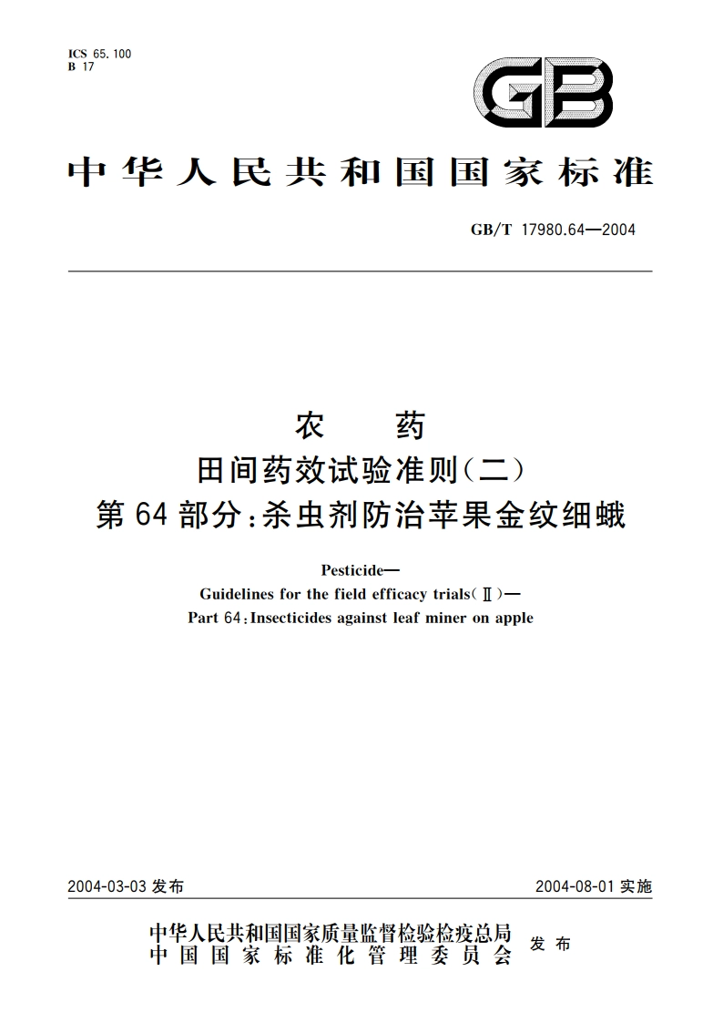 农药 田间药效试验准则(二)第64部分：杀虫剂防治苹果金纹细蛾 GBT 17980.64-2004.pdf_第1页