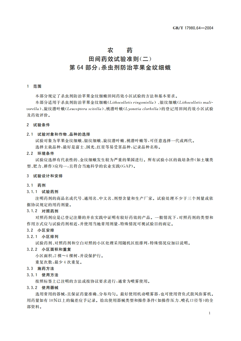 农药 田间药效试验准则(二)第64部分：杀虫剂防治苹果金纹细蛾 GBT 17980.64-2004.pdf_第3页