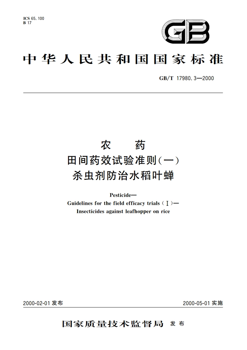农药 田间药效试验准则(一)杀虫剂防治水稻叶蝉 GBT 17980.3-2000.pdf_第1页