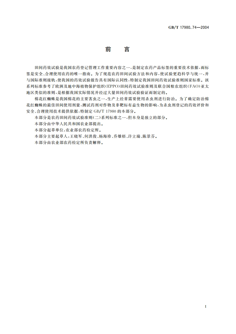 农药 田间药效试验准则(二)第74部分：杀虫剂防治棉花红蜘蛛 GBT 17980.74-2004.pdf_第2页