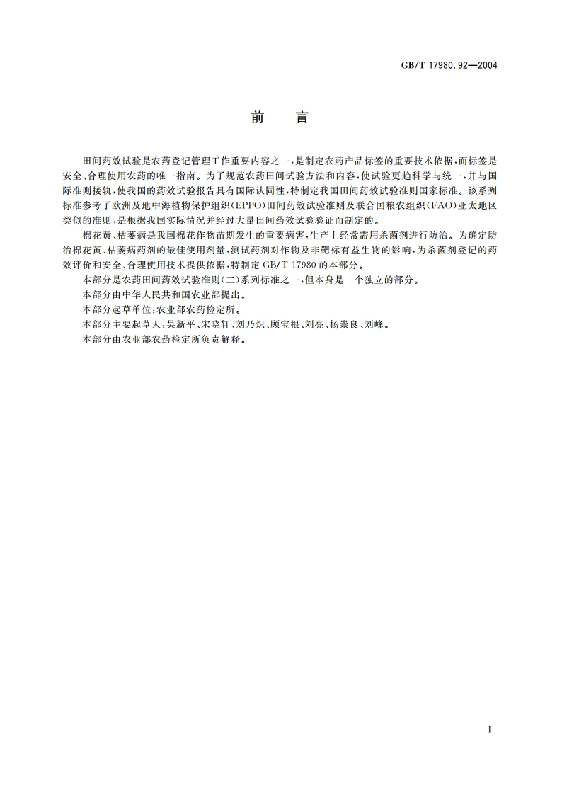 农药 田间药效试验准则(二)第92部分：杀菌剂防治棉花黄、枯萎病 GBT 17980.92-2004.pdf_第2页