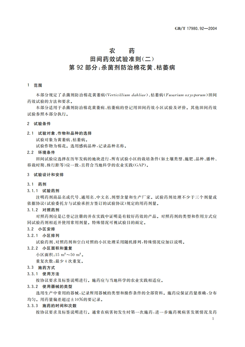 农药 田间药效试验准则(二)第92部分：杀菌剂防治棉花黄、枯萎病 GBT 17980.92-2004.pdf_第3页