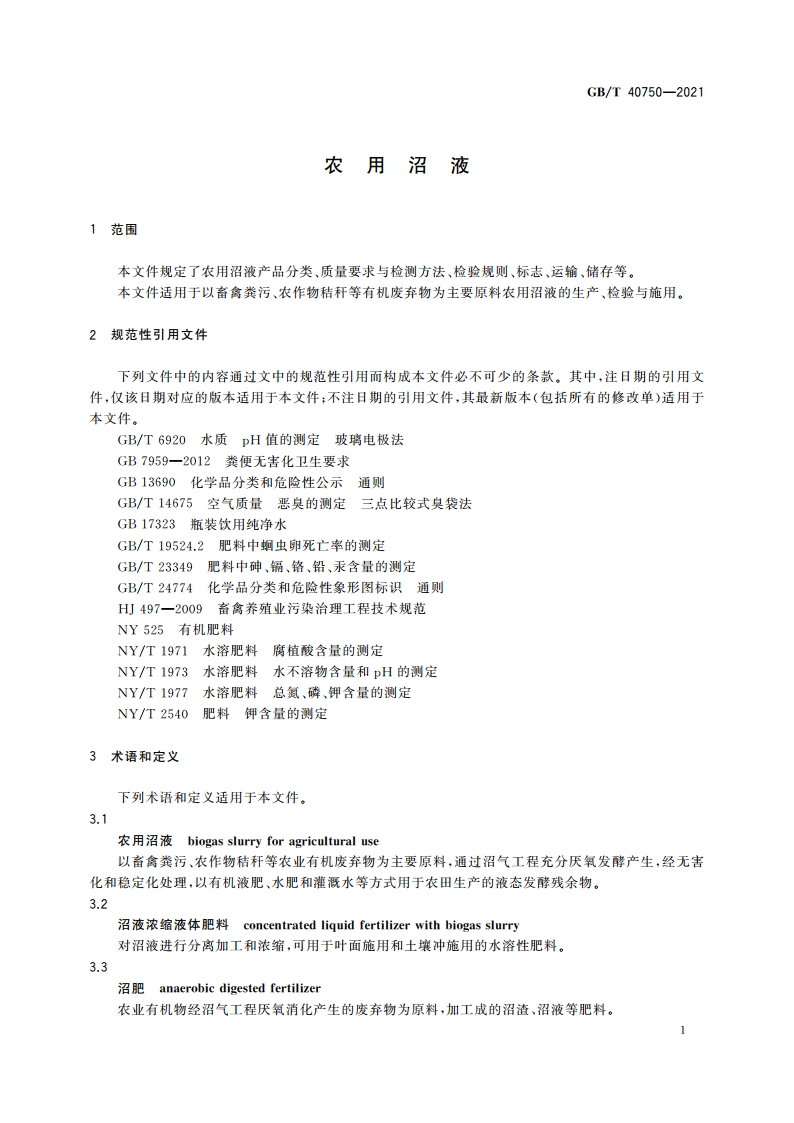 农用沼液 GBT 40750-2021.pdf_第3页