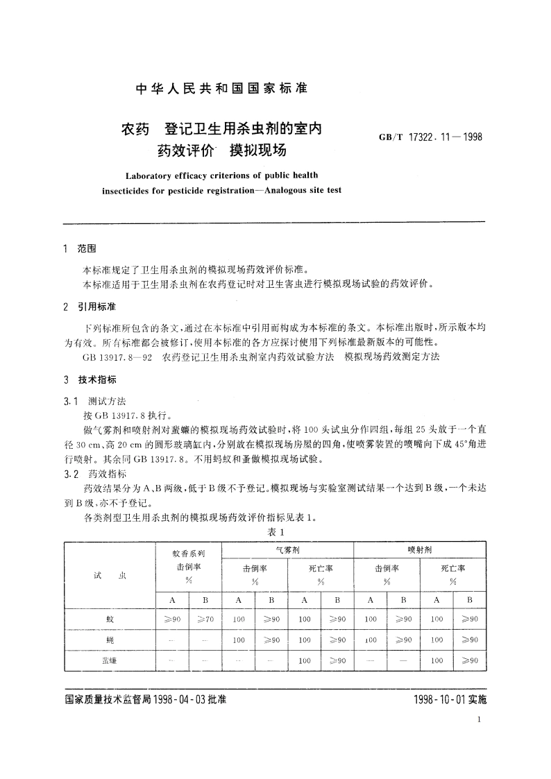 农药 登记卫生用杀虫剂的室内药效评价 模拟现场 GBT 17322.11-1998.pdf_第3页