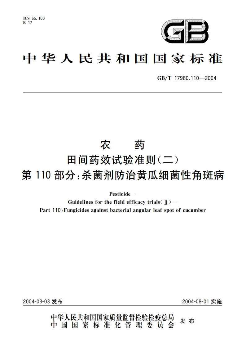 农药 田间药效试验准则(二)第110部分：杀菌剂防治黄瓜细菌性角斑病 GBT 17980.110-2004.pdf_第1页