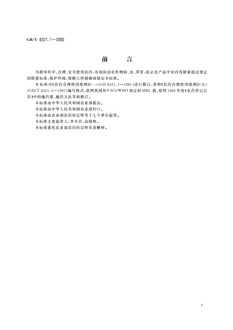 农药合理使用准则(一) GBT 8321.1-2000.pdf_第2页