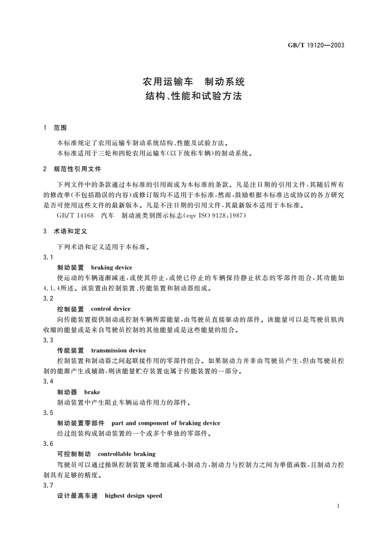 农用运输车 制动系统 结构、性能和试验方法 GBT 19120-2003.pdf_第3页