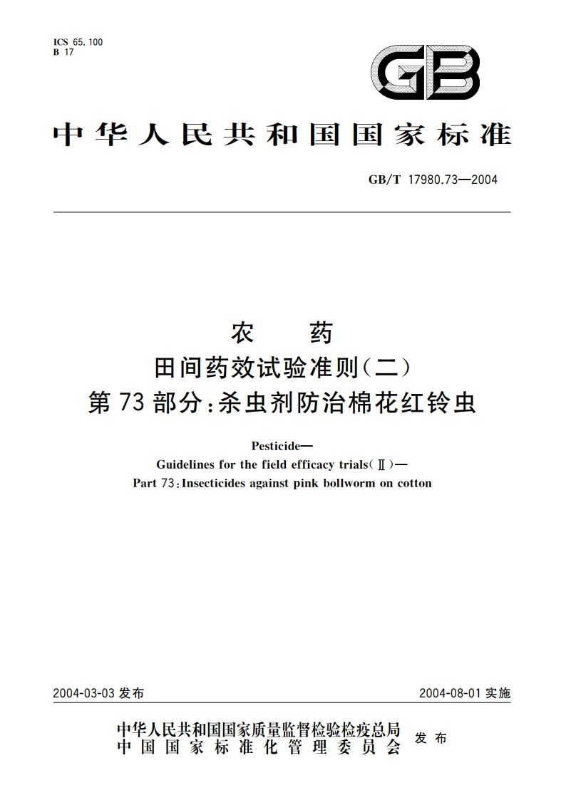 农药 田间药效试验准则(二)第73部分：杀虫剂防治棉花红铃虫 GBT 17980.73-2004.pdf_第1页