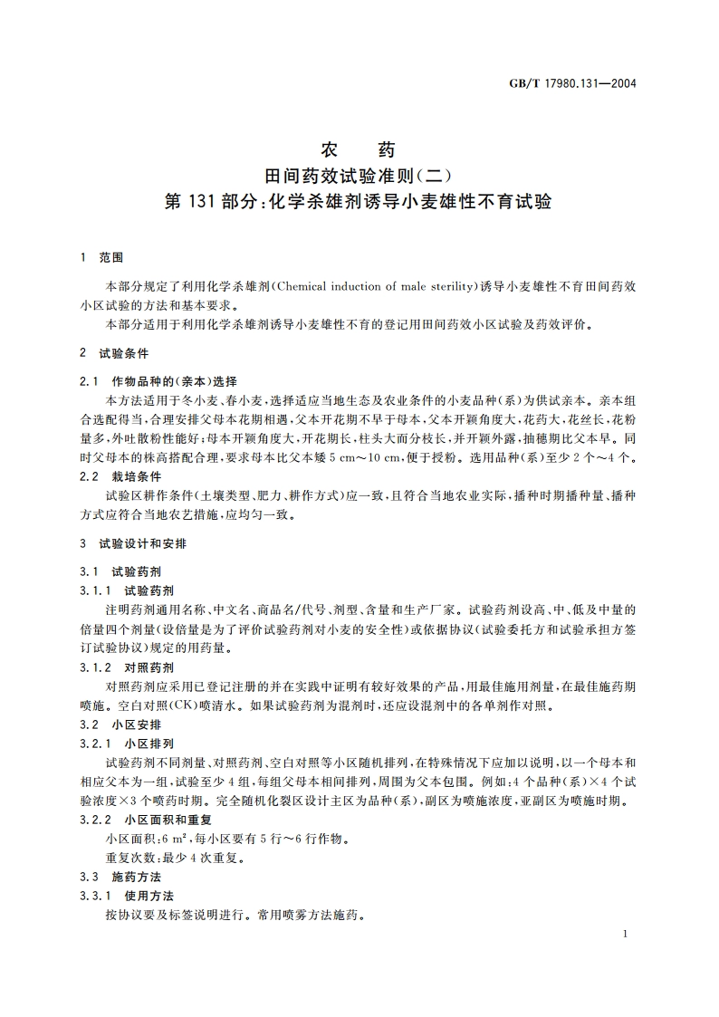 农药 田间药效试验准则(二)第131部分：化学杀雄剂诱导小麦雄性不育试验 GBT 17980.131-2004.pdf_第3页