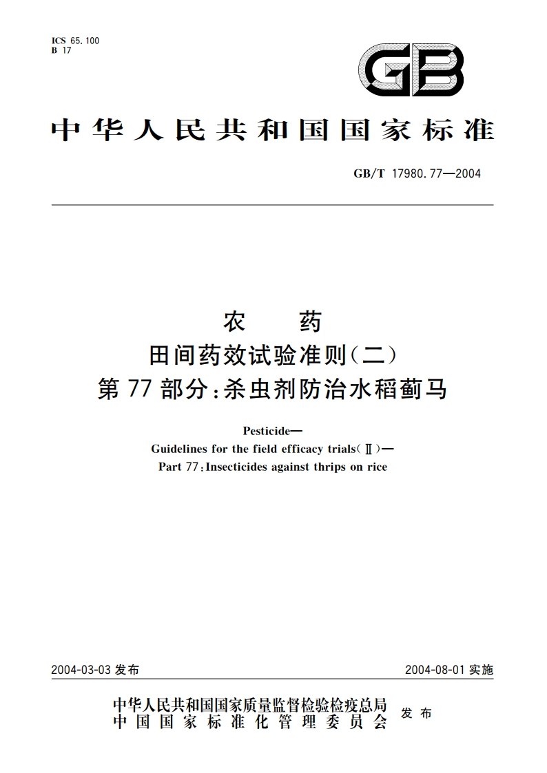 农药 田间药效试验准则(二)第77部分：杀虫剂防治水稻蓟马 GBT 17980.77-2004.pdf_第1页