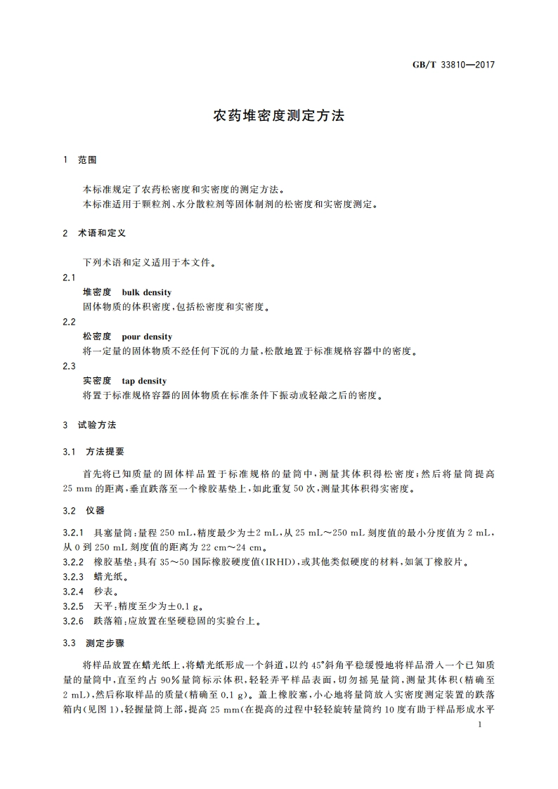 农药堆密度测定方法 GBT 33810-2017.pdf_第3页