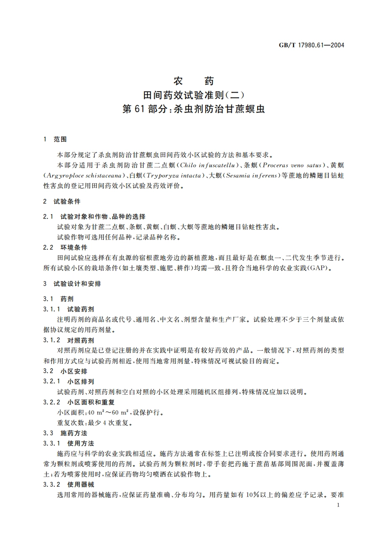 农药 田间药效试验准则(二)第61部分：杀虫剂防治甘蔗螟虫 GBT 17980.61-2004.pdf_第3页