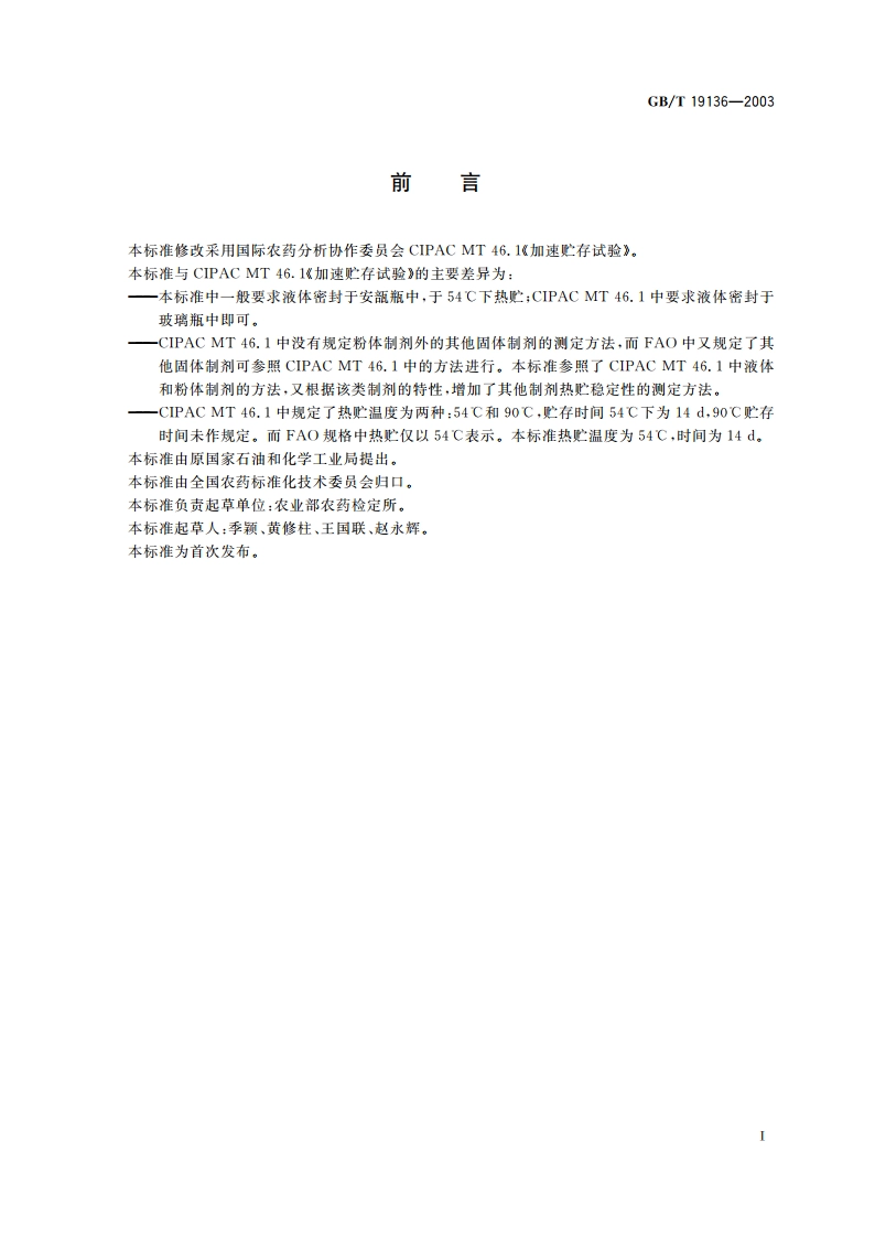 农药热贮稳定性测定方法 GBT 19136-2003.pdf_第2页