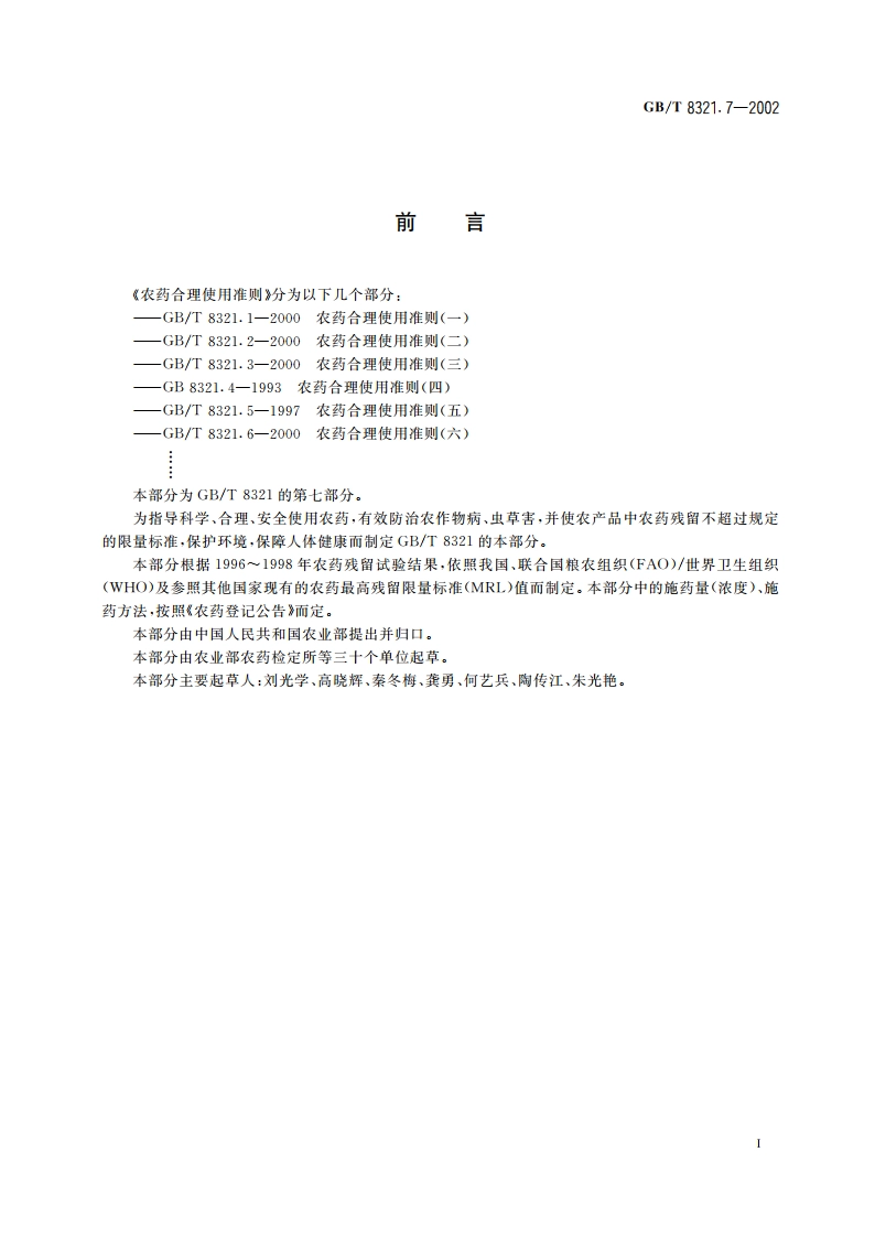 农药合理使用准则(七) GBT 8321.7-2002.pdf_第2页
