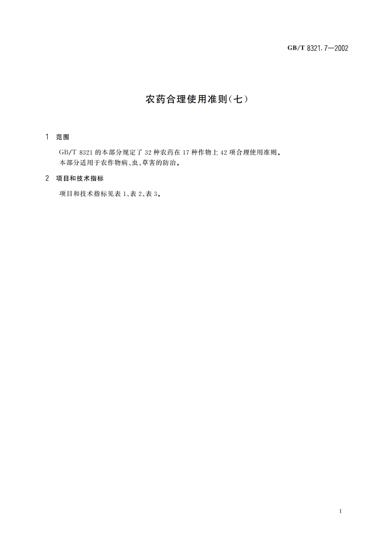 农药合理使用准则(七) GBT 8321.7-2002.pdf_第3页