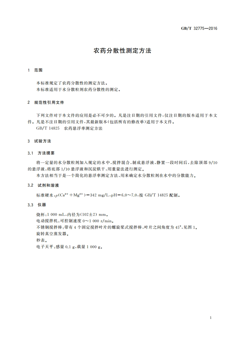 农药分散性测定方法 GBT 32775-2016.pdf_第3页