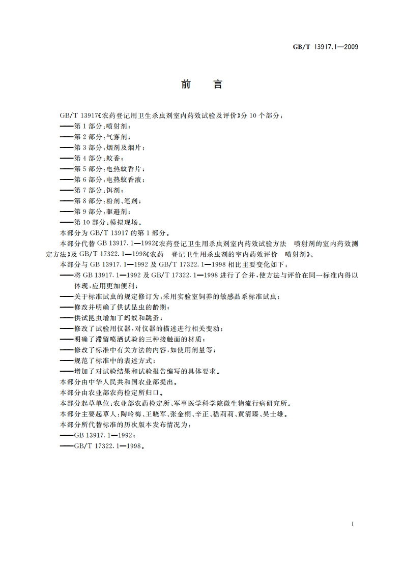 农药登记用卫生杀虫剂室内药效试验及评价 第1部分：喷射剂 GBT 13917.1-2009.pdf_第2页