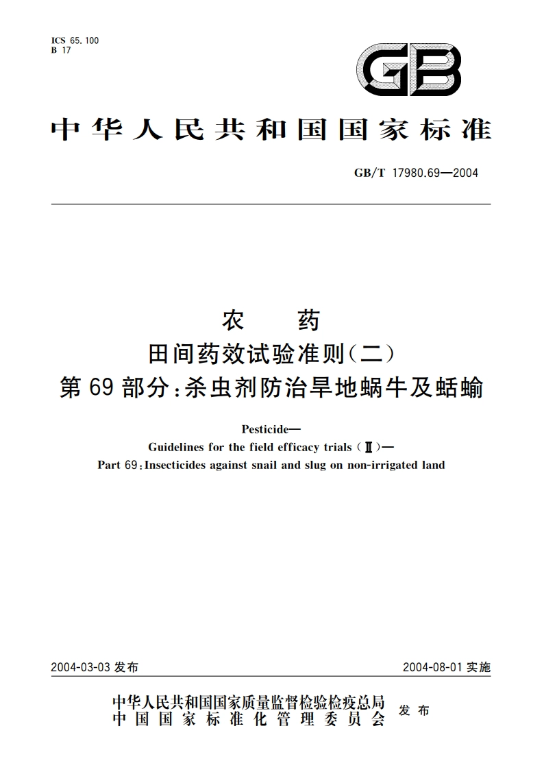 农药 田间药效试验准则(二)第69部分：杀虫剂防治旱地蜗牛及蛞蝓 GBT 17980.69-2004.pdf_第1页