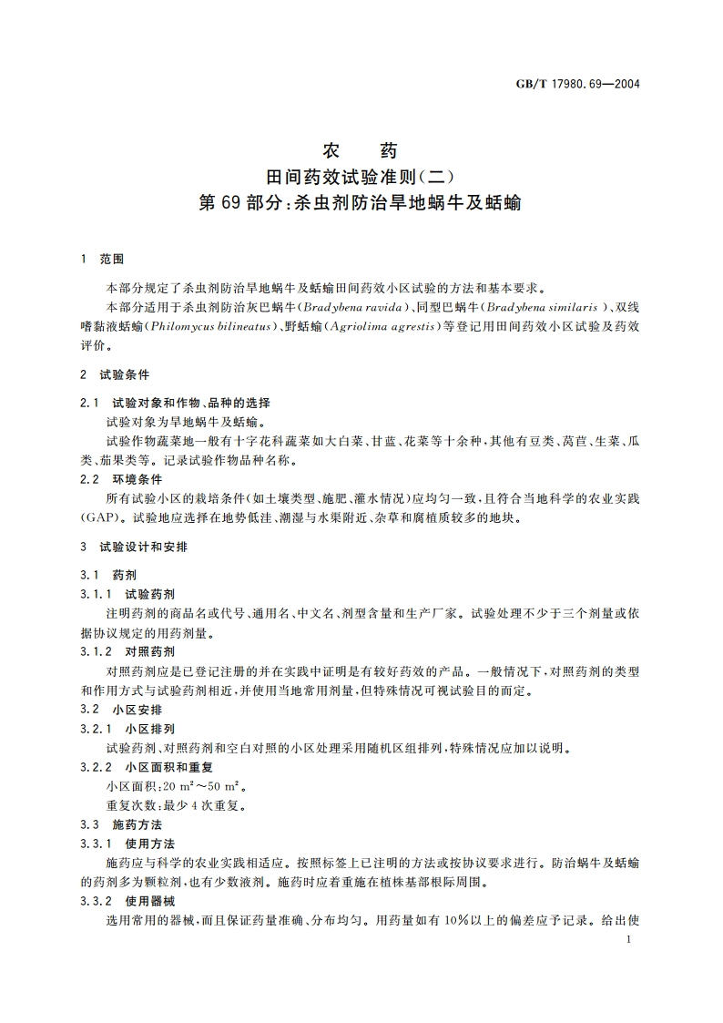 农药 田间药效试验准则(二)第69部分：杀虫剂防治旱地蜗牛及蛞蝓 GBT 17980.69-2004.pdf_第3页