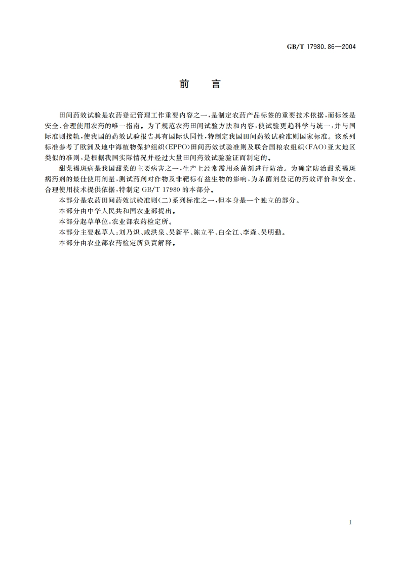 农药 田间药效试验准则(二)第86部分：杀菌剂防治甜菜褐斑病 GBT 17980.86-2004.pdf_第2页