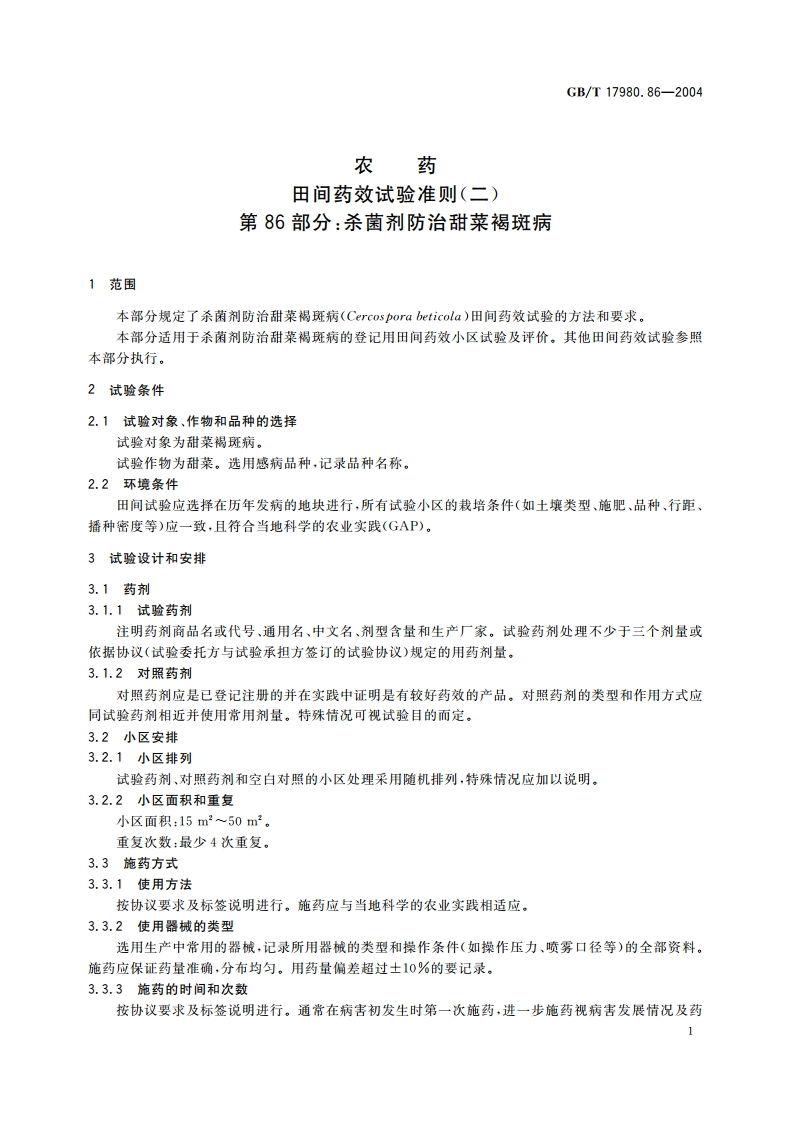 农药 田间药效试验准则(二)第86部分：杀菌剂防治甜菜褐斑病 GBT 17980.86-2004.pdf_第3页