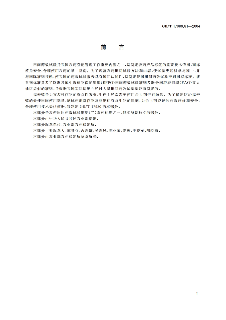 农药 田间药效试验准则(二)第81部分：杀螺剂防治水稻福寿螺 GBT 17980.81-2004.pdf_第2页